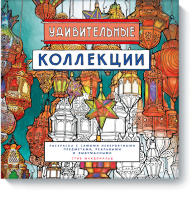 Удивительные коллекции