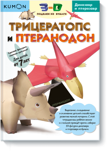 Kumon. Трицератопс и птеранодон