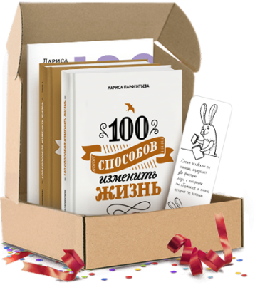 100 способов изменить жизнь. Подарочный комплект