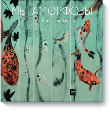 Метаморфозы