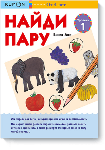 Kumon. Найди пару. Растения и животные. Уровень 1