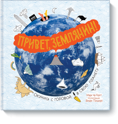 Привет, Землянин!