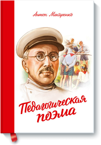 Педагогическая поэма
