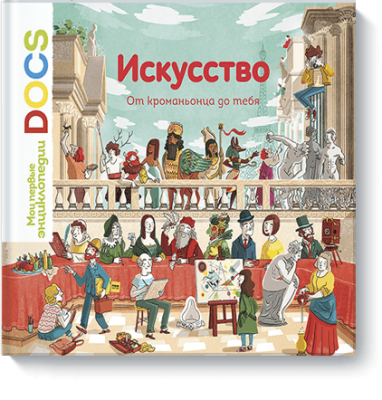 Искусство. От кроманьонца до тебя