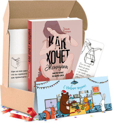 Как хочет женщина. Подарочный комплект