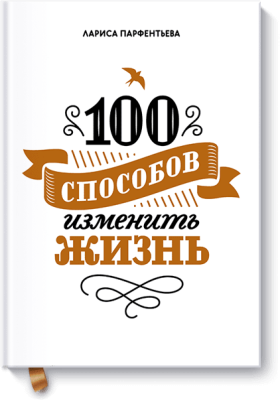 100 способов изменить жизнь