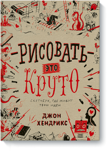 Рисовать — это круто