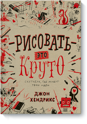 Рисовать — это круто