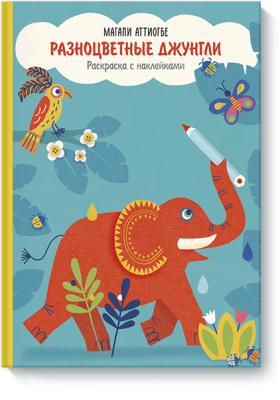 Разноцветные джунгли