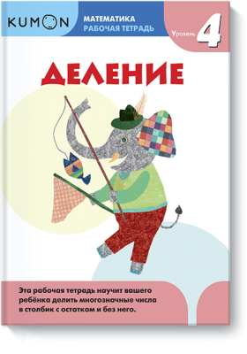Kumon. Деление. Уровень 4