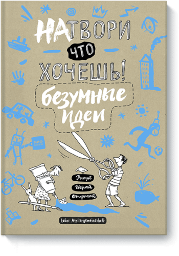 Натвори что хочешь! Безумные идеи