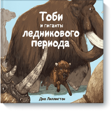 Тоби и гиганты ледникового периода