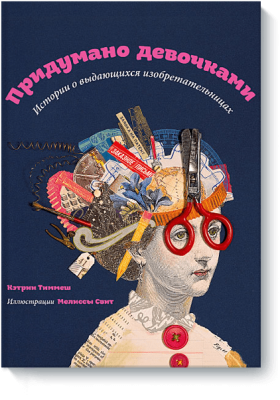 Придумано девочками