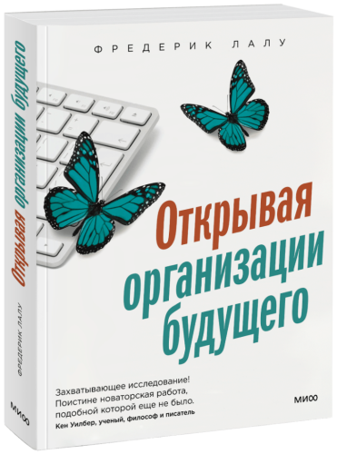 Открывая организации будущего