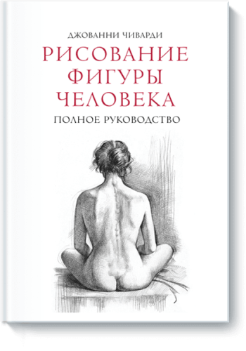 Рисование фигуры человека