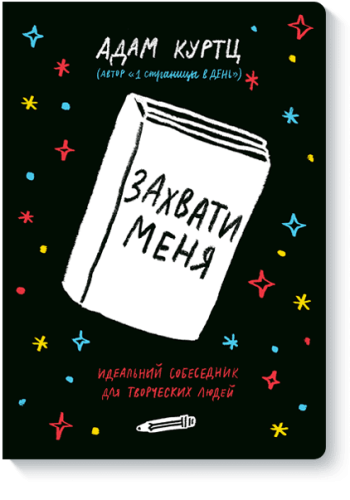 Захвати меня