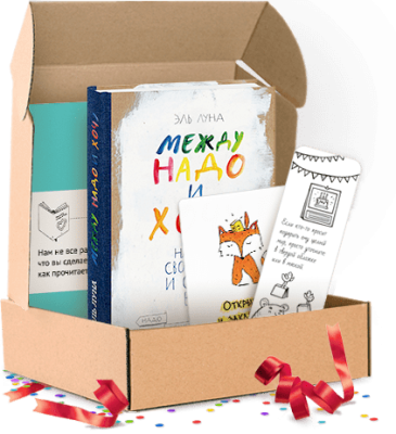 Между надо и хочу. Подарочный комплект