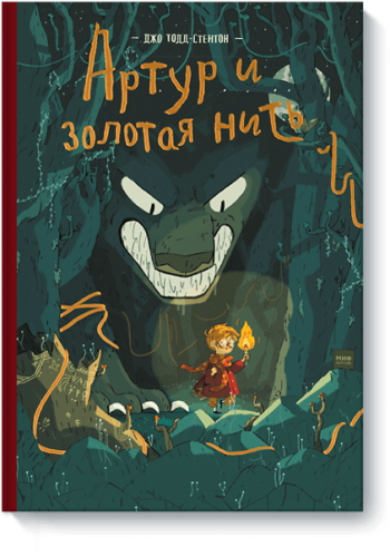 Артур и золотая нить