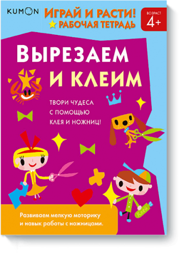Kumon. Вырезаем и клеим