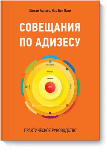 Совещания по Адизесу