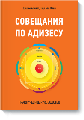 Совещания по Адизесу