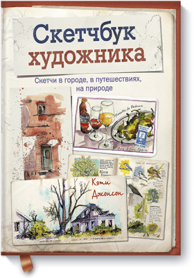 Скетчбук художника