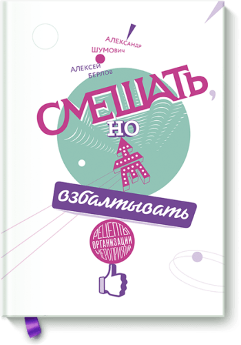 Смешать, но не взбалтывать