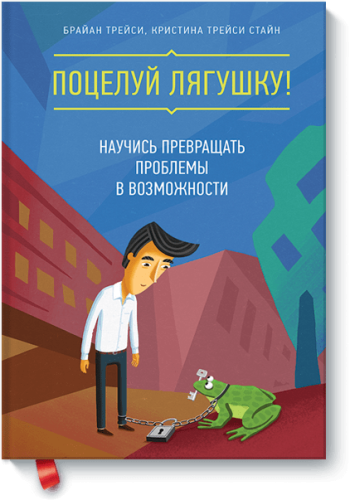 Поцелуй лягушку!