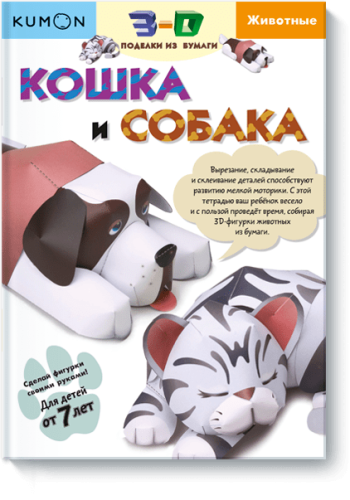 Kumon. Кошка и собака