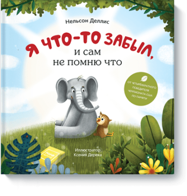 Я что-то забыл, и сам не помню что