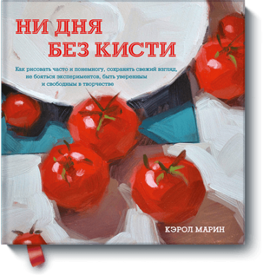 Ни дня без кисти