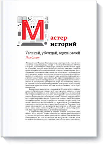 Мастер историй