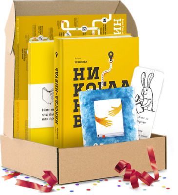 Никогда-нибудь. Подарочный комплект