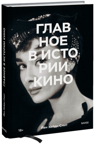 Главное в истории кино