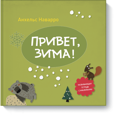 Привет, зима!