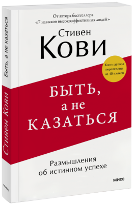 Быть, а не казаться