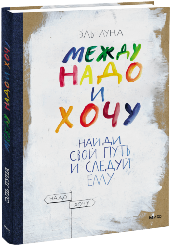 Между надо и хочу