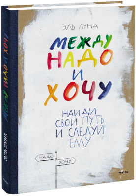 Между надо и хочу