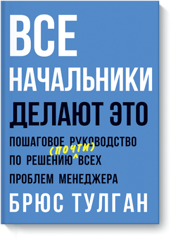 Все начальники делают это