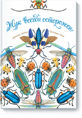 Жук всегда осторожен