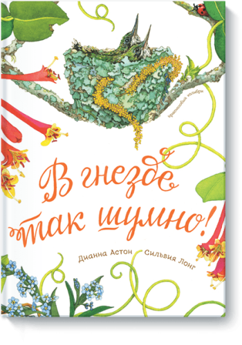 В гнезде так шумно!
