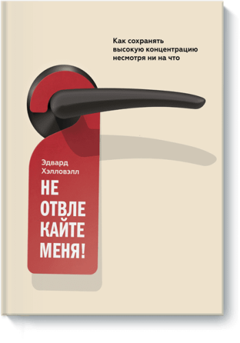 Не отвлекайте меня!