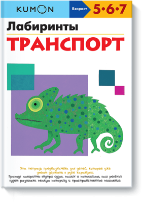 Kumon. Лабиринты. Транспорт