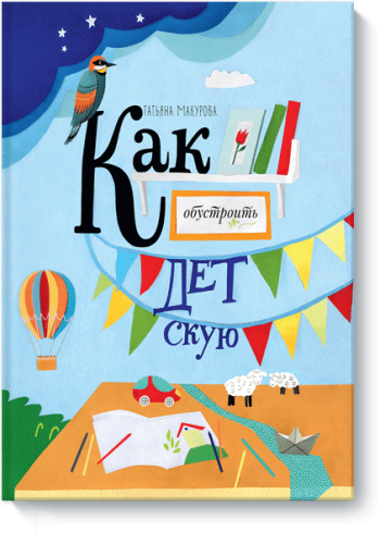 Как обустроить детскую