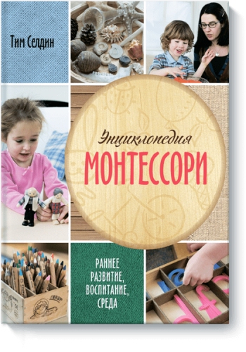 Энциклопедия Монтессори