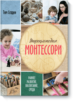 Энциклопедия Монтессори