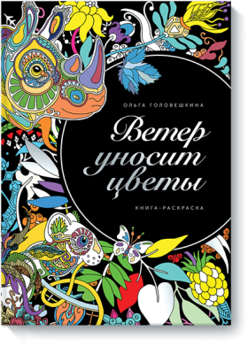 Ветер уносит цветы