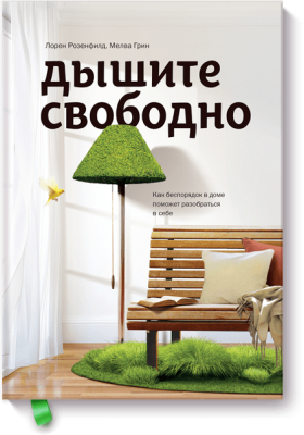 Дышите свободно