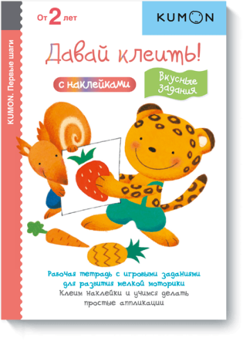 Kumon. Давай клеить! Вкусные задания