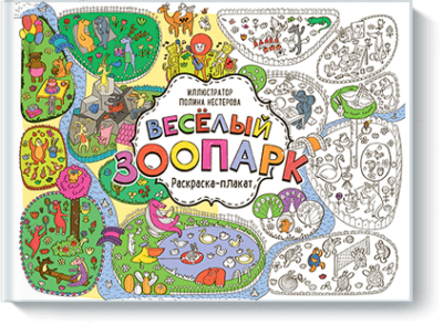 Веселый зоопарк